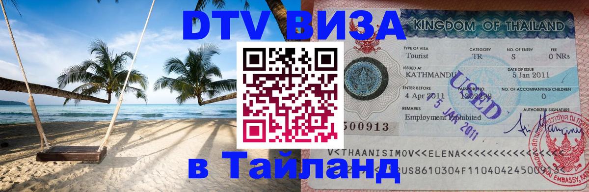 Электронная виза DTV в Тайланд Хуа-Хин 