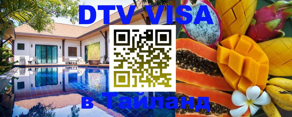 Visa ДТВ Тайланд помощь 